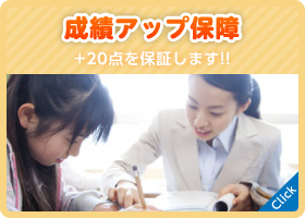 成績アップ保証