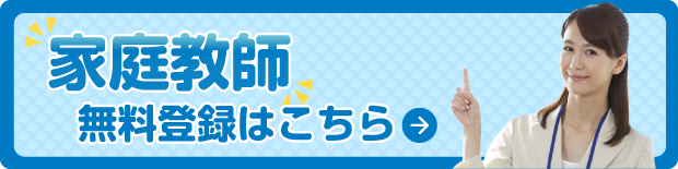 家庭教師登録
