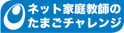 インターネット家庭教師のたまごチャレンジ