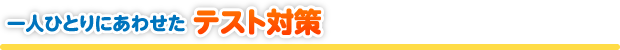 一人ひとりにあわせたテスト対策