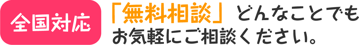 全国対応